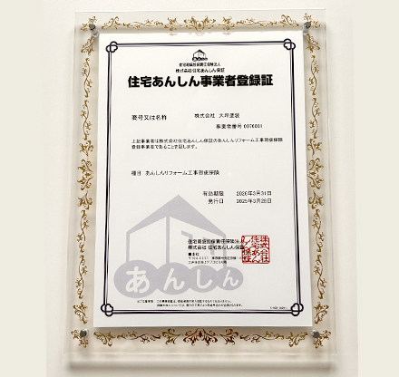 住宅あんしん事業者登録証
