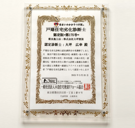 戸建住宅劣化診断士