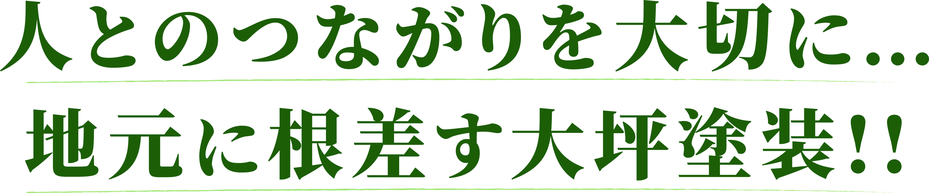 人とのつながりを大切に…地元に根差す大坪塗装!!