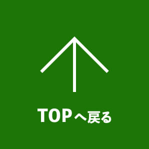 TOPへ戻る